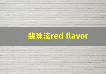 裴珠泫red flavor